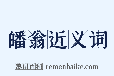 皤翁近义词是什么意思的图片